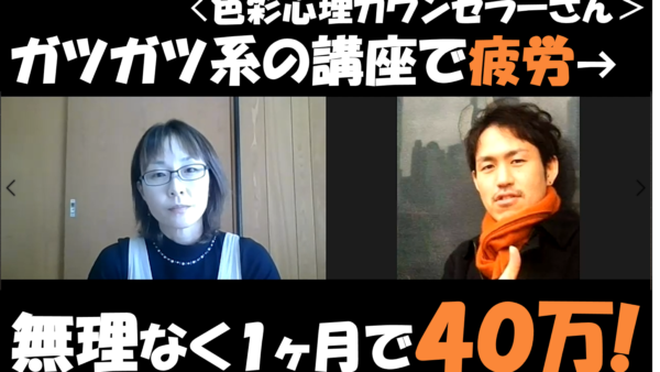 【カラーセラピー集客成功事例】たった2ヶ月で「ゼロから40万円」へ！